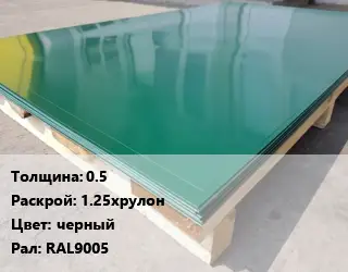 Лист с полимерным покрытием 0.5 1.25хрулон черный RAL9005